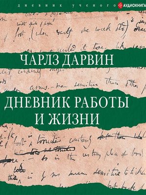 cover image of Дневник работы и жизни